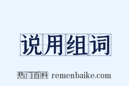 说用组词是什么意思的图片